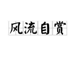 風流自賞 風流自賞