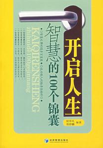 開啟人生智慧的100個錦囊 開啟人生智慧的100個錦囊