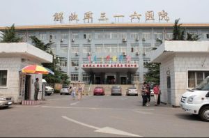 解放軍第316醫院 解放軍第316醫院