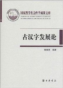 古漢字發展論 古漢字發展論