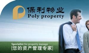 保利物業管理有限公司成都分公司