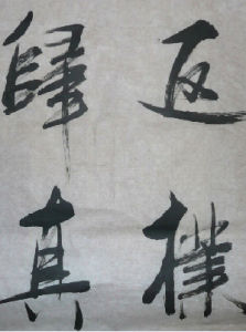 返璞歸真[漢語詞語]