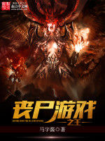 喪屍遊戲之王 喪屍遊戲之王