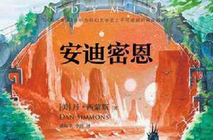 安迪密恩 安迪密恩