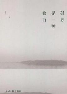 孤獨是一種修行