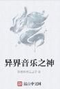 異界音樂之神 異界音樂之神