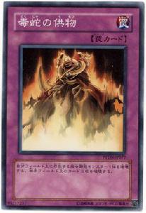 毒蛇之供物 毒蛇之供物