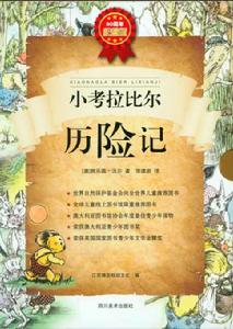 小考拉比爾歷險記