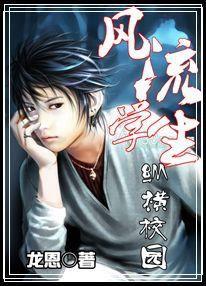 風流學生縱橫校園 風流學生縱橫校園