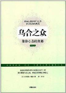 烏合之眾：集體心態的奧秘