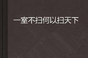 一室不掃何以掃天下 一室不掃何以掃天下