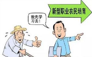 “十三五”全國新型職業農民培育發展規劃 “十三五”全國新型職業農民培育發展規劃