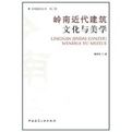 嶺南近代建築文化與美學 嶺南近代建築文化與美學