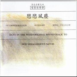 戀戀風塵電影原聲帶 戀戀風塵電影原聲帶
