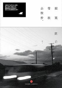 陳昇：寂寞帶我去散步