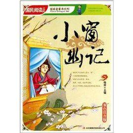 國學啟蒙書系列:小窗幽記 國學啟蒙書系列:小窗幽記