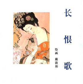 長恨歌[蒙曼著作的文學作品]