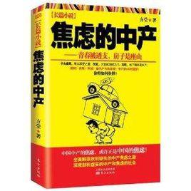 長篇小說：焦慮的中產