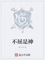 不屈是神 不屈是神