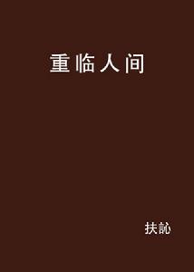 重臨人間 重臨人間