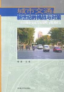 城市交通新世紀的挑戰與對策 城市交通新世紀的挑戰與對策