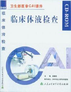 臨床體液檢查 臨床體液檢查