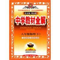 八年級物理下中學教材全解 八年級物理下中學教材全解