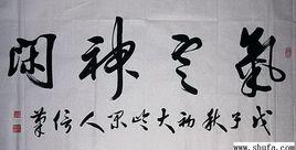 氣定神閒[漢語詞語]