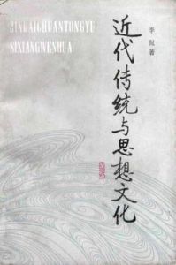 《近代傳統與思想文化》 《近代傳統與思想文化》