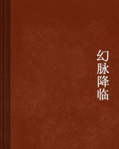 幻脈降臨 幻脈降臨