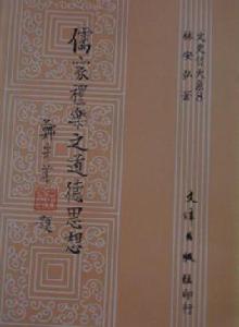 儒家禮樂之道德思想 儒家禮樂之道德思想