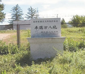 豐滿萬人坑 豐滿萬人坑