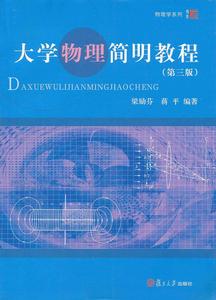 大學物理簡明教程(第三版) 大學物理簡明教程(第三版)