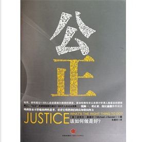 《公正:該如何做是好?》 《公正:該如何做是好?》