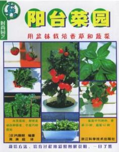 《時尚園藝·陽台菜園:用盆缽栽培香草和蔬菜》 《時尚園藝·陽台菜園:用盆缽栽培香草和蔬菜》