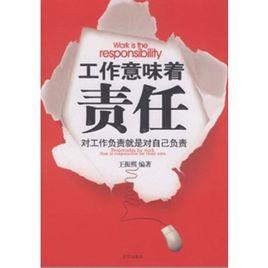工作意味著責任 工作意味著責任