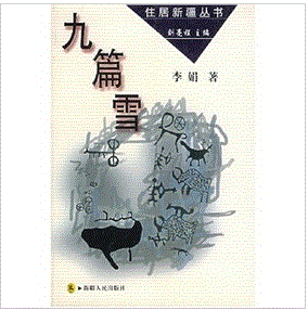 《九篇雪》 《九篇雪》