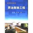 《原油集輸工程》 《原油集輸工程》
