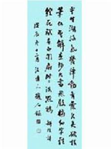 趙石行書軸 趙石行書軸