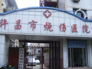 許昌市燒傷醫院 許昌市燒傷醫院