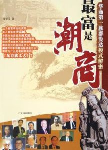 最富是潮商 最富是潮商
