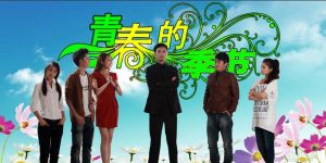 青春的季節 青春的季節