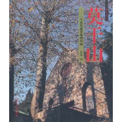 發現中國建築：莫乾山