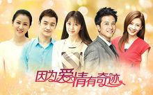 因為愛情有奇蹟