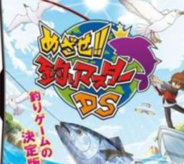 《目標!釣魚大師DS》 《目標!釣魚大師DS》