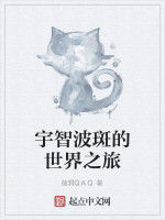 宇智波斑的世界之旅 宇智波斑的世界之旅