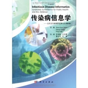 《傳染病信息學:公共衛生症侯群監測與生物防禦》 《傳染病信息學:公共衛生症侯群監測與生物防禦》