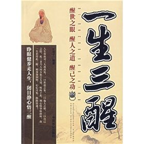 《一生三醒:醒世之眼、醒人之道、醒已之功》 《一生三醒:醒世之眼、醒人之道、醒已之功》
