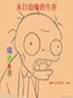 末日邊緣的生存 末日邊緣的生存