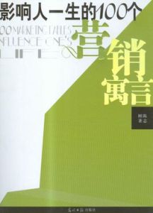 影響人一生的100人個行銷寓言